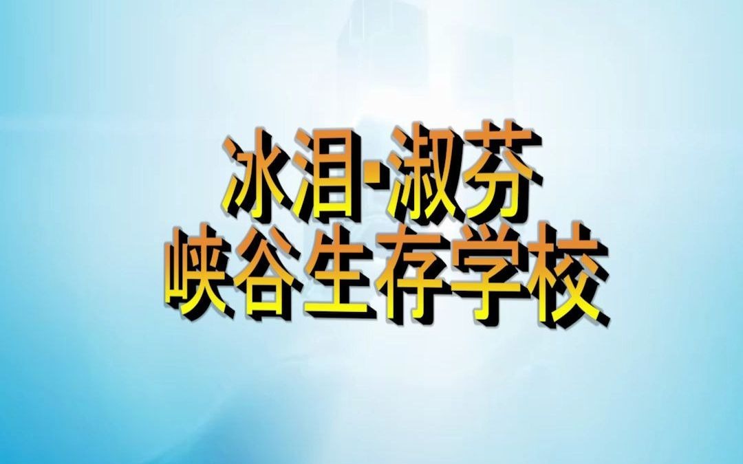 冰泪ⷮŠ淑芬学院!来了就不想离开的地方哔哩哔哩bilibili