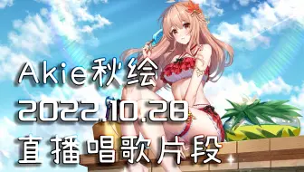 【Akie秋绘直播切片】2022.10.28 直播唱歌切片
