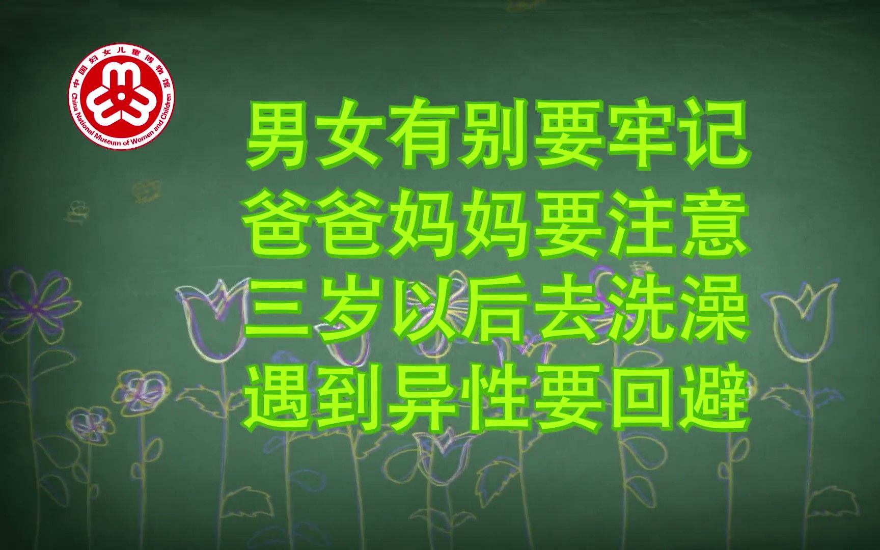 [图]第十集《亲子互动筑防线》“用爱守护 儿童生命安全教育”动画短视频——中国妇女儿童博物馆