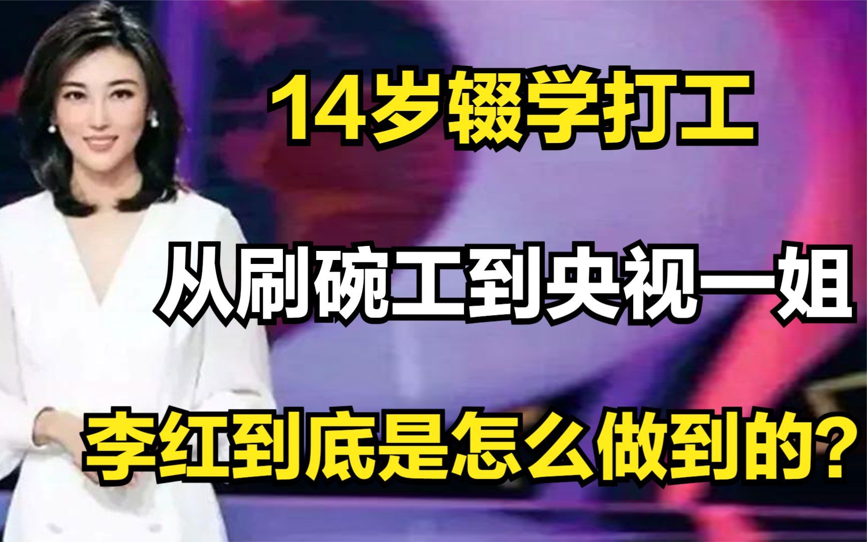 14岁辍学打工,从刷碗工逆袭为央视一姐,李红到底是怎么做到的?哔哩哔哩bilibili