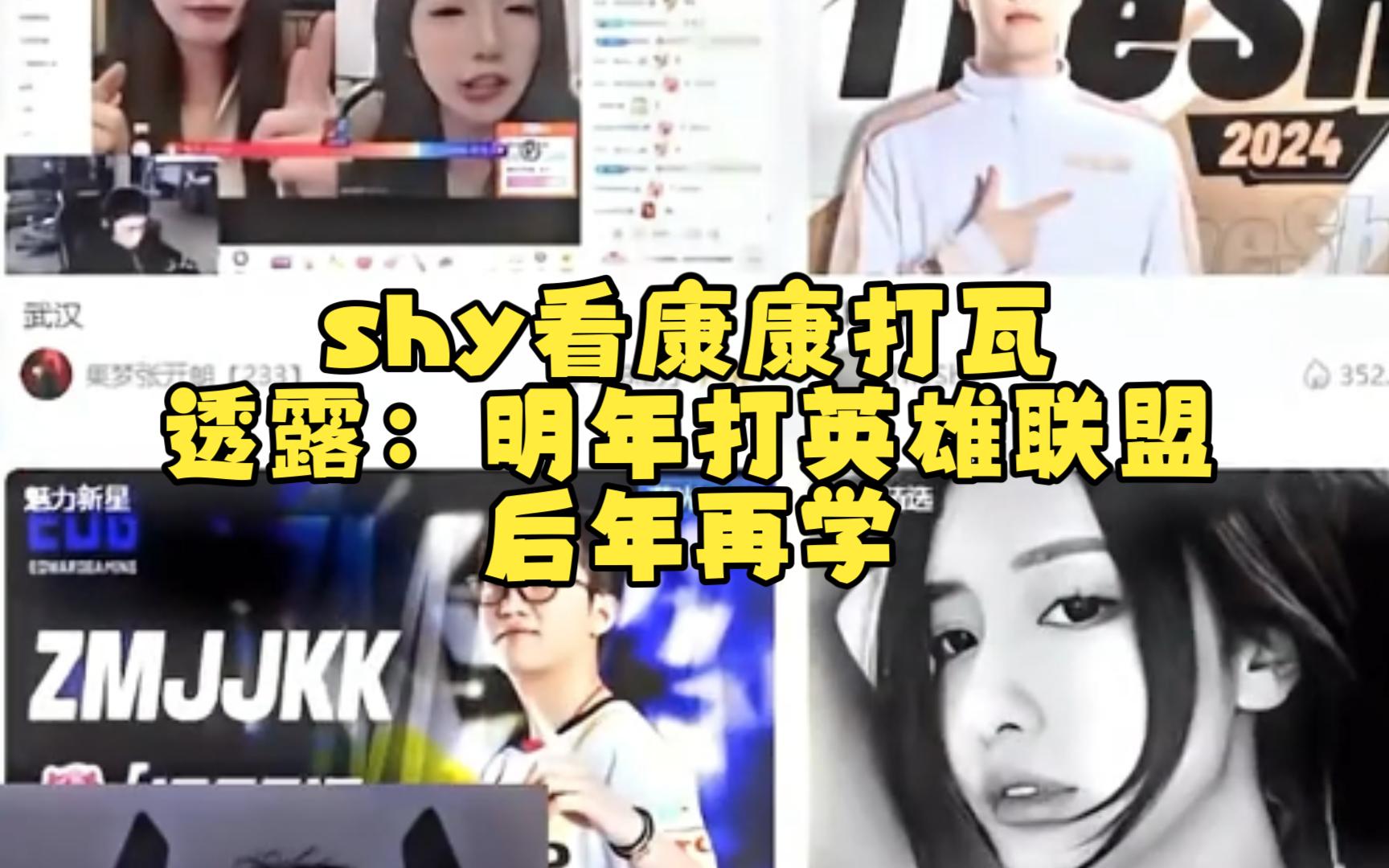 shy看康康打瓦,透露:明年打英雄联盟,后年再学哔哩哔哩bilibili