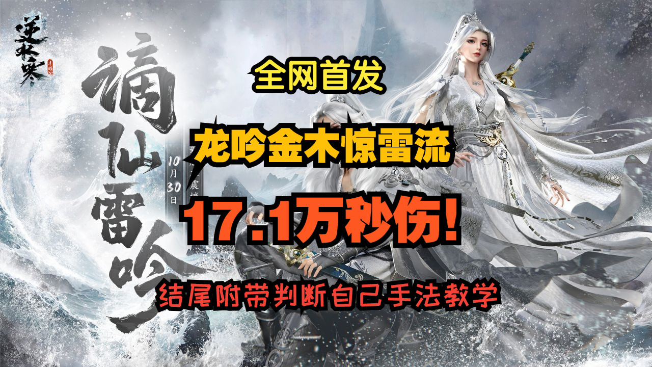 【徐长卿】全网首发龙吟金木惊雷流17.1万秒伤 结尾附带如何看占比判断自己手法的教学