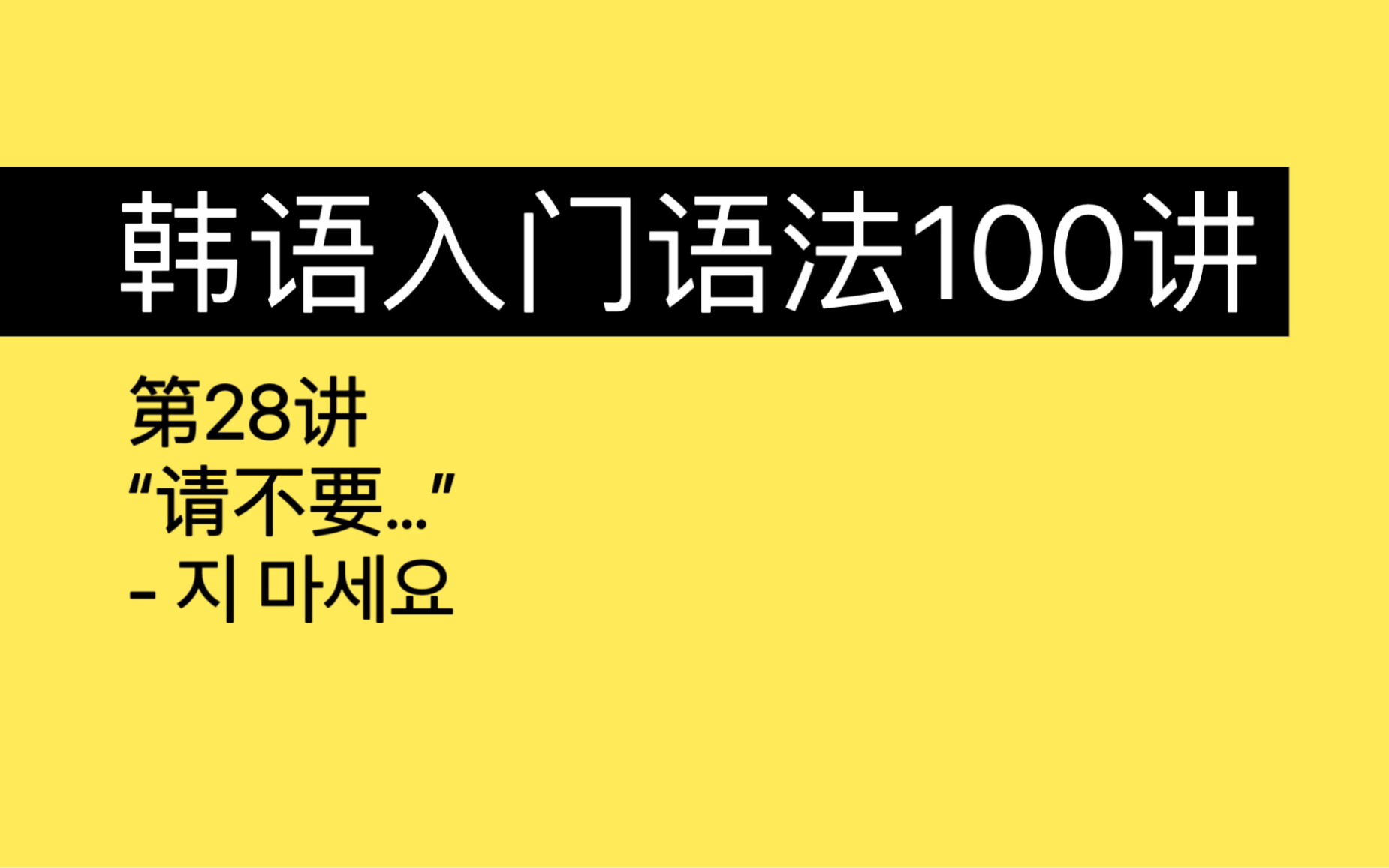 第28讲|韩语初级语法|“请不要…”|入门语法100讲 28/100哔哩哔哩bilibili