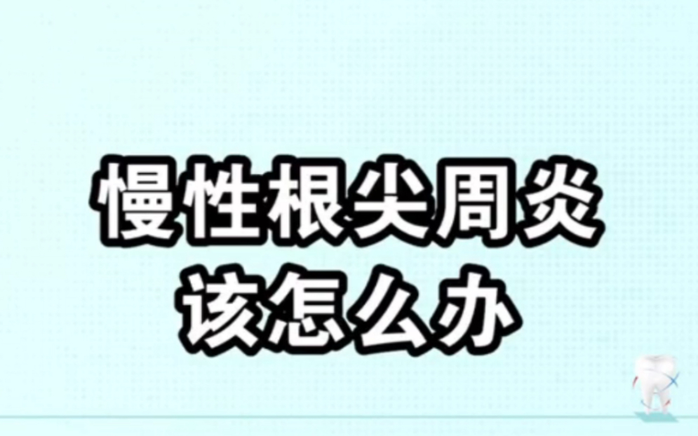 这种慢性根尖周炎,引起的牙齿根尖部肉牙或囊肿,该怎么办呢?哔哩哔哩bilibili