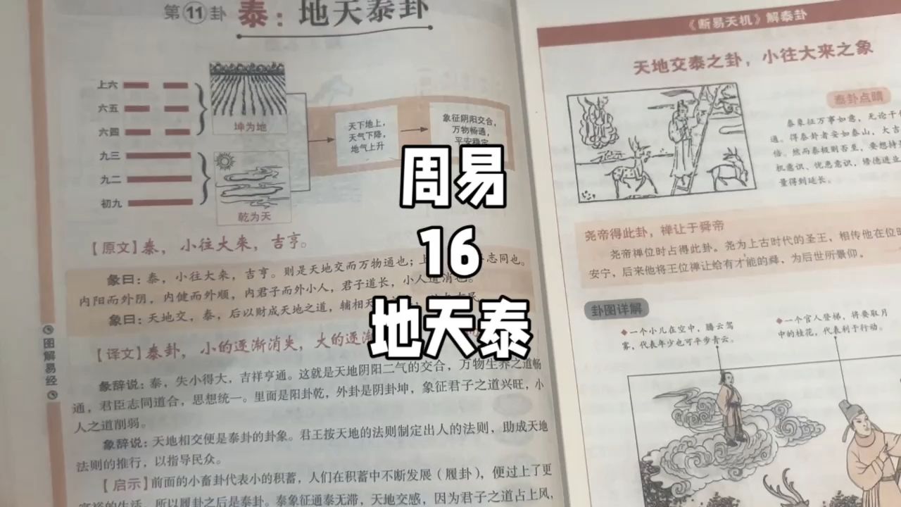 周易16,地天泰,玄学的基础,国学的本源,不走捷径,静下心来看完一本书.哔哩哔哩bilibili