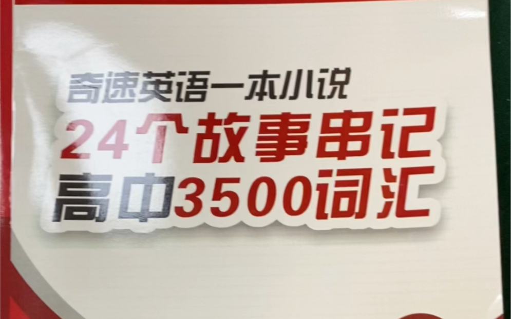 [图]高中3500单词：别人死啃6年，我用奇速英语24个故事1周就背完#高中英语##英语学习##英语##奇速英语时文阅读月刊##奇速英语冬令营#