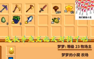 魔力红 星露谷物语新手向ep17 秋季鱼王 安康鱼 Stardew Valley 哔哩哔哩 つロ干杯 Bilibili 魔力红 星露谷物语新手向ep17 秋季鱼王 安康鱼 Stardew Valley 哔哩哔哩 つロ干杯 Bilibili