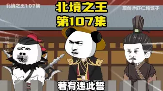 Download Video: 《北境之王》第107集：虾平安登帝位