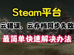 Download Video: steam云错误、云存档同步失败 最简单快速解决办法