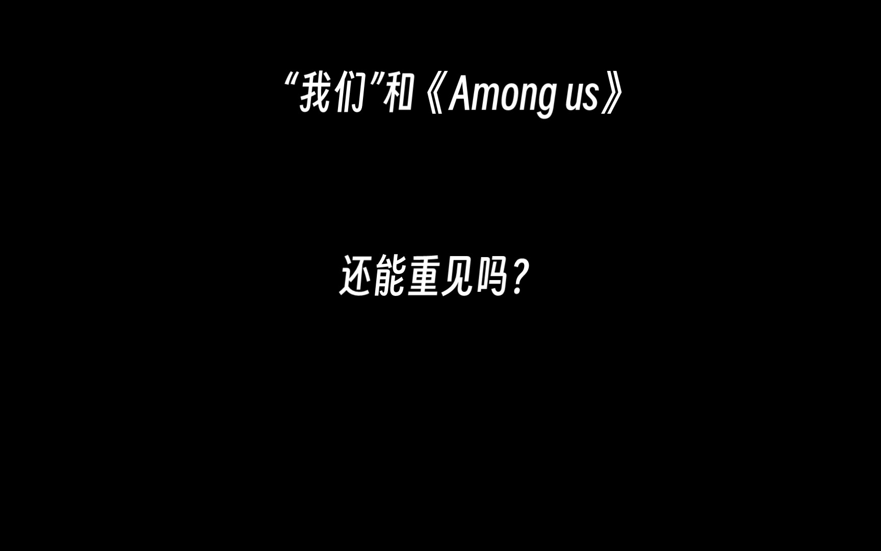 《Among us》 直译为在我们之中,现在,“我们”又去哪里了?哔哩哔哩bilibili