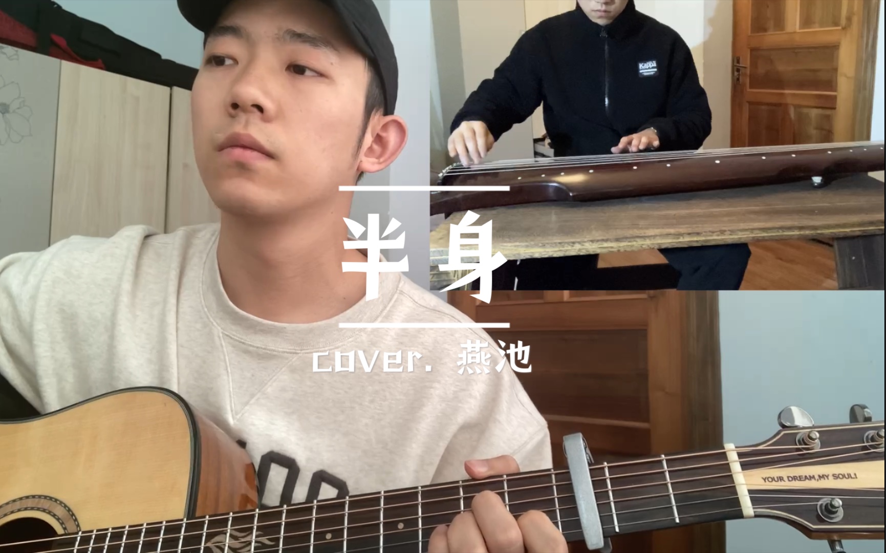 《半身》 cover. 燕池