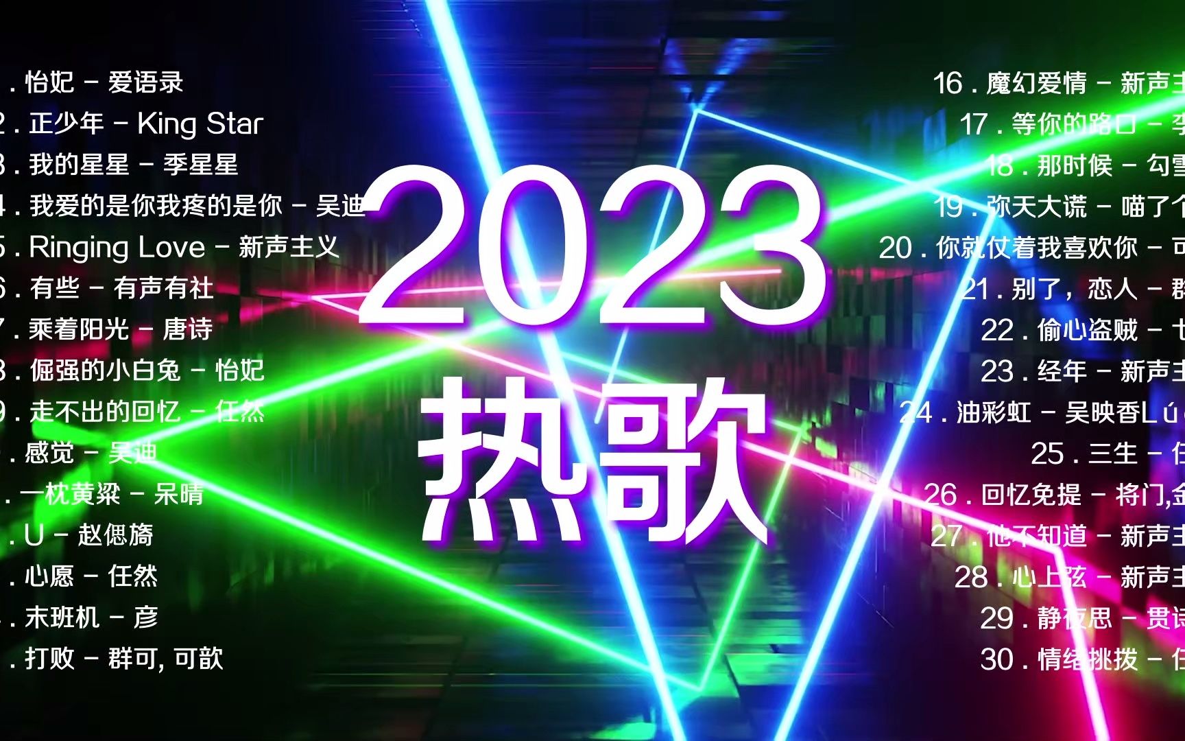 抖音熱歌2023 流行歌曲 2023 | 2023不能不聽的30首歌 熱歌 2023年全