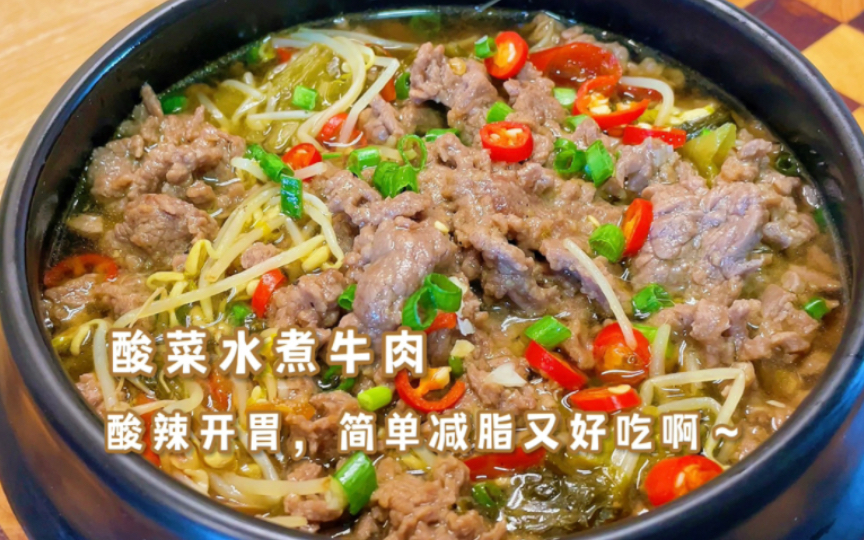 [图]酸辣清爽不油腻，以后牛肉都这样吃～酸菜水煮牛肉简单减脂又好吃