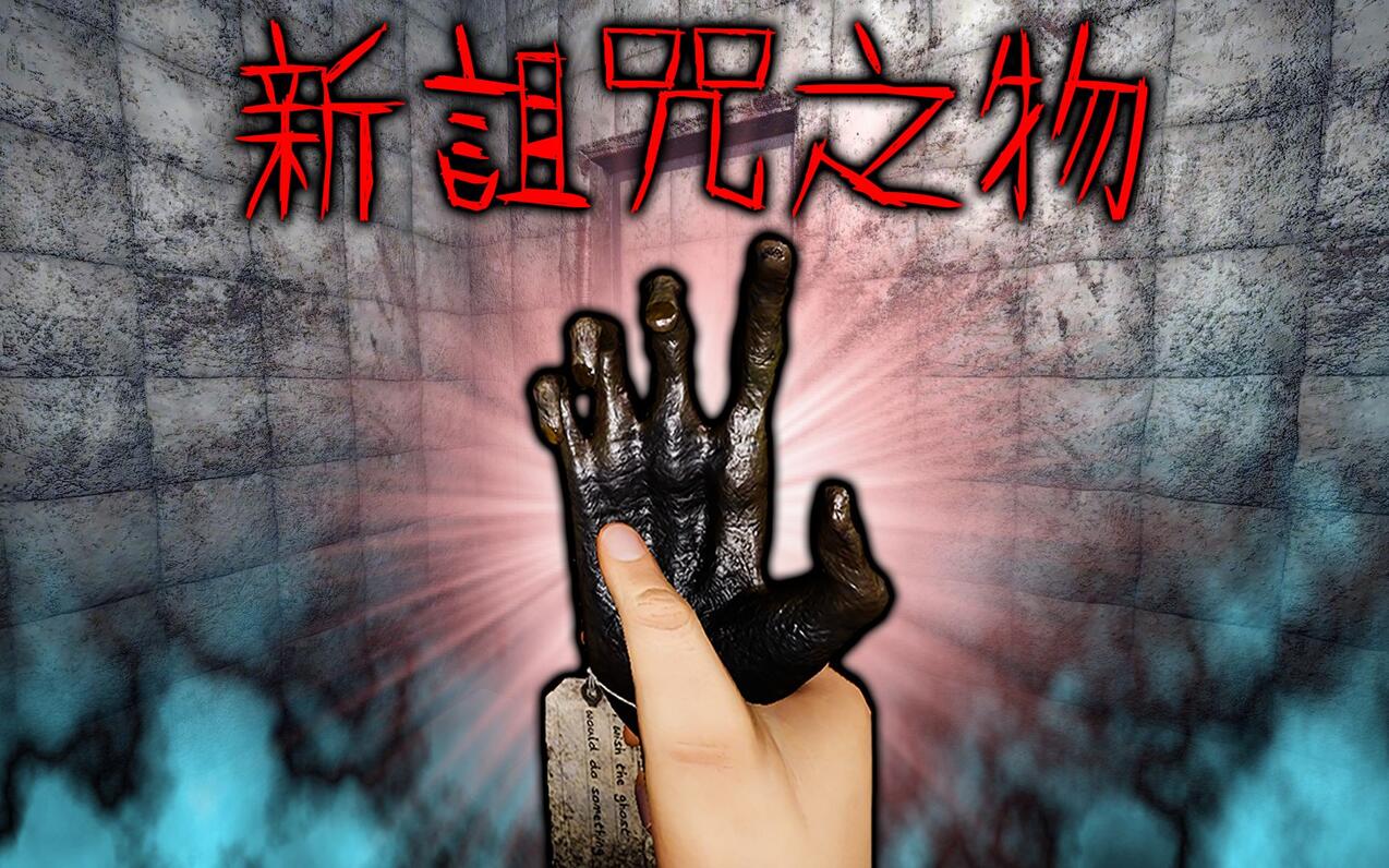 恐鬼症更新来!新诅咒之物猴爪!集多变态功能于一身的神器!抓鬼特工队 恐怖游戏 - 哔哩哔哩