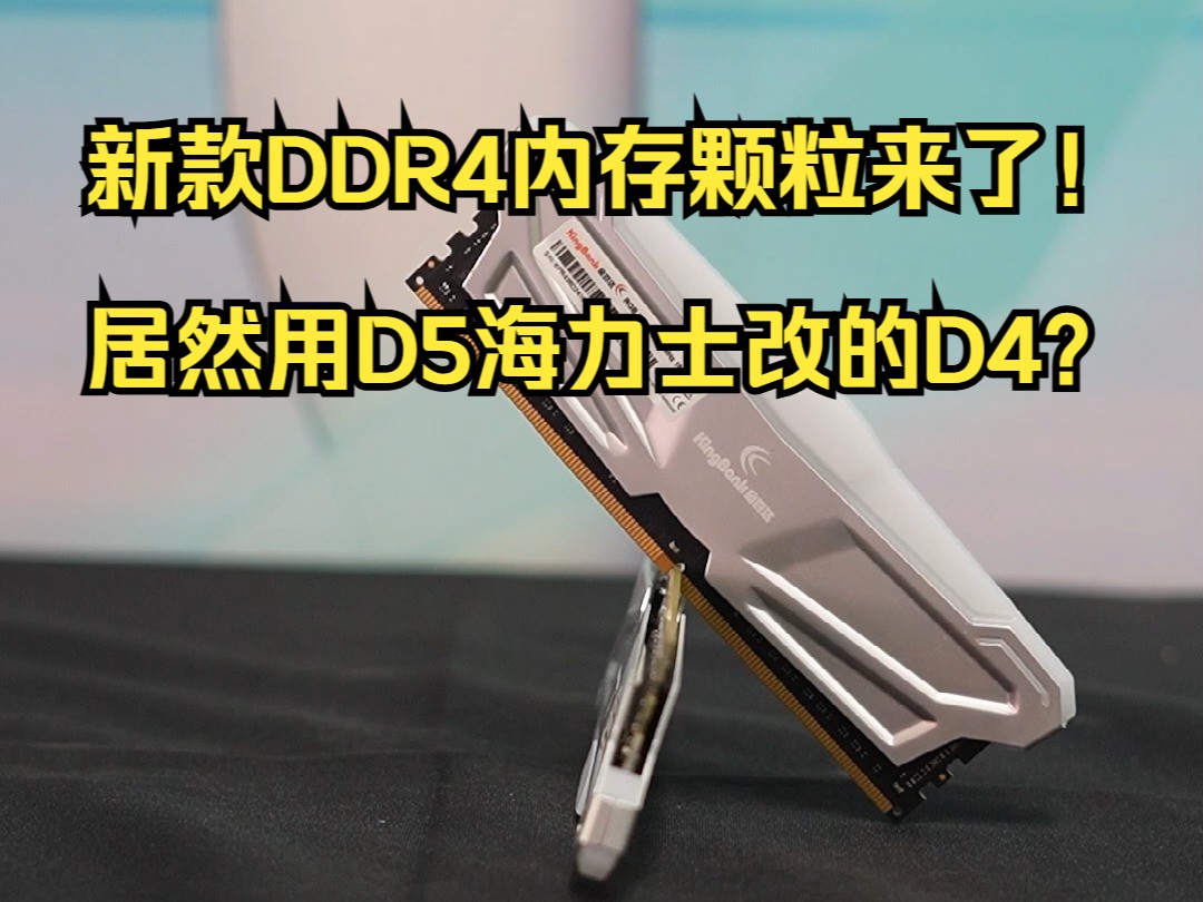 新款DDR4内存颗粒来了!居然用D5海力士ADIE改的D4内存颗粒?哔哩哔哩bilibili