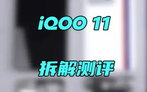 Download Video: iQOO 11拆解测评：24768mm²的散热面积，到底有多大？