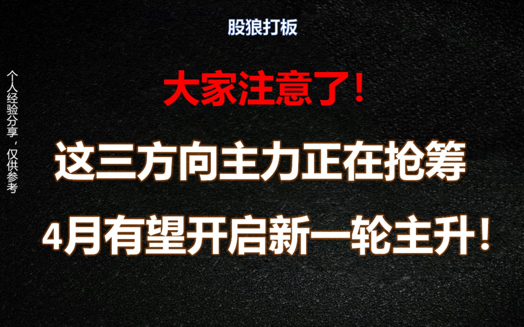 所有G民注意!这三个方向主力正在抢筹,4月有望开启新一轮主升!建议收藏!哔哩哔哩bilibili