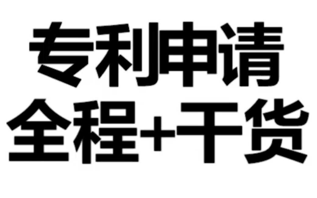 【专利】专利申请全程+干货经验分享哔哩哔哩bilibili