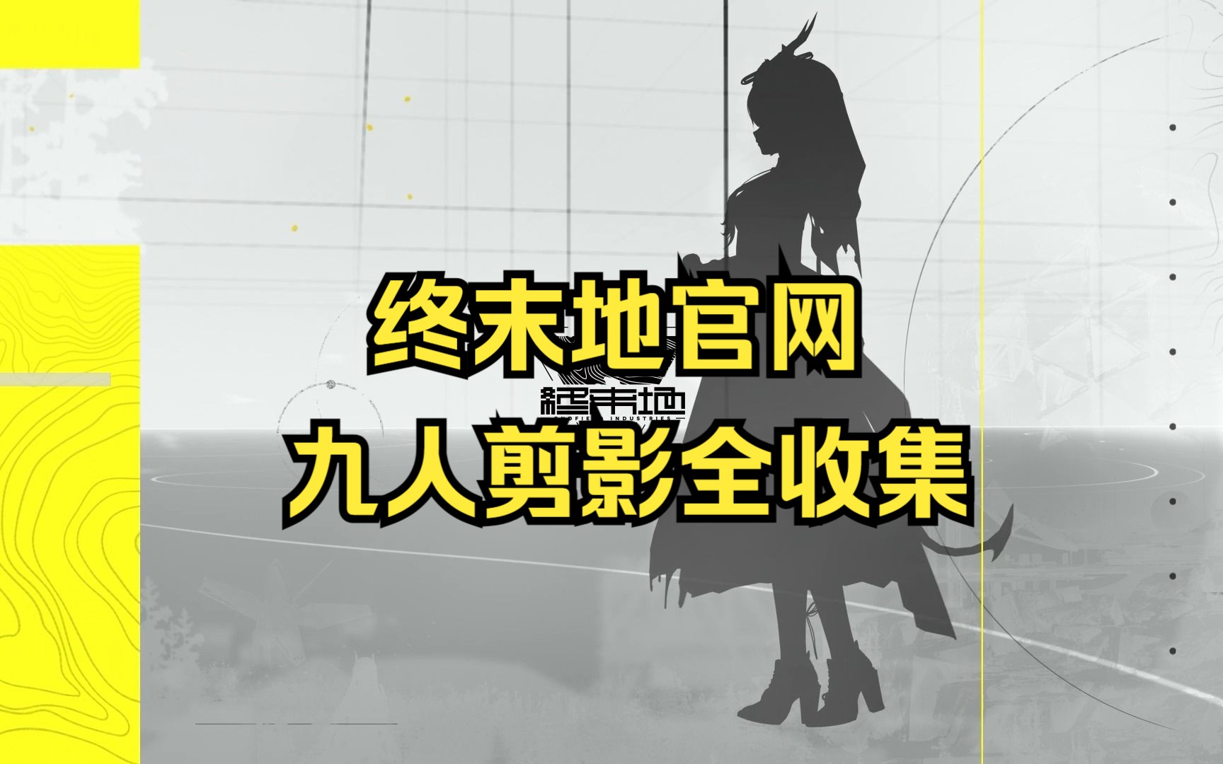 【明日方舟:终末地】PC端官网主页剪影9人全收集手机游戏热门视频