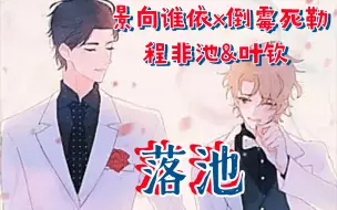 Descargar video: 【落池】景向谁依×倒霉死勒‖余酲原著‖程非池&叶钦（叶小软）‖温柔宠妻程学霸×勇敢追爱撒娇小太阳叶小软的神仙爱情