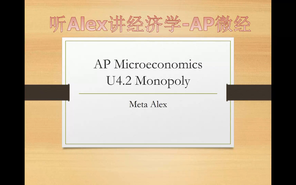 [图]AP Microeconomics微观经济学 Unit4.2 Monopoly