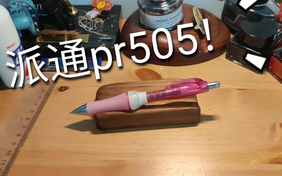 派通pr505 第四支点绝版自动铅笔评测这种特殊设计真的可以起到作用吗?哔哩哔哩bilibili