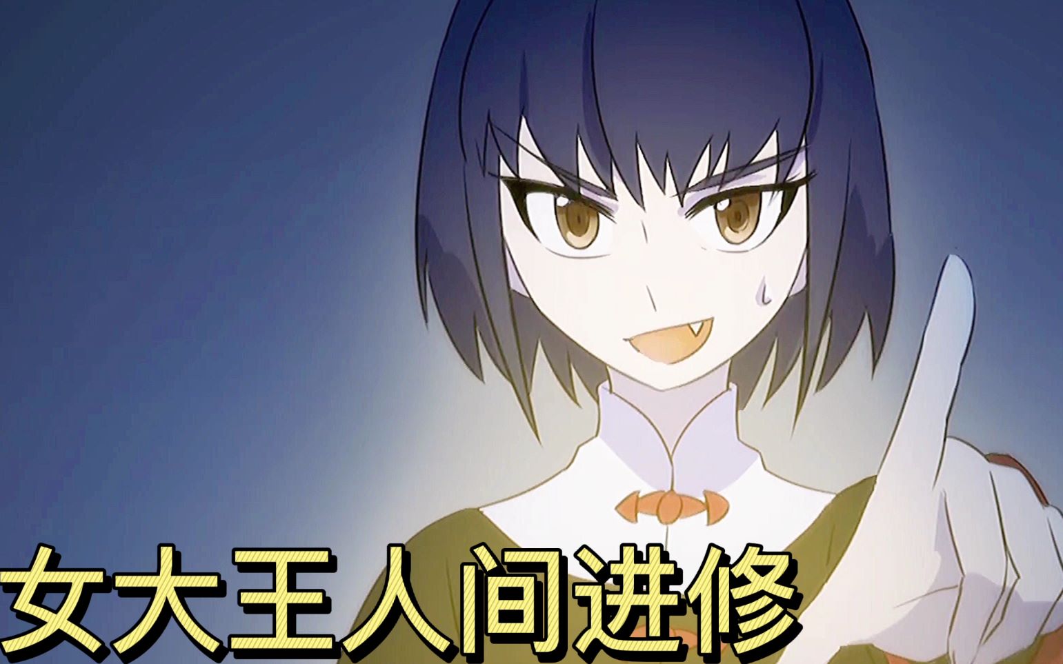 大王不高兴第二集阎小罗来人间练胆却被恶灵吓尿裤子