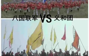 Download Video: 【神鞭】八国联军VS义和团，血肉对枪炮