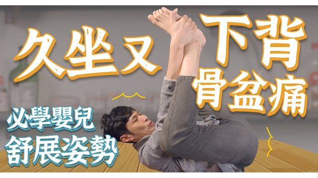 久坐腰痛、骨盆僵硬怎么办？学婴儿这样拉伸疏通经络！舒缓下背还能高效助眠