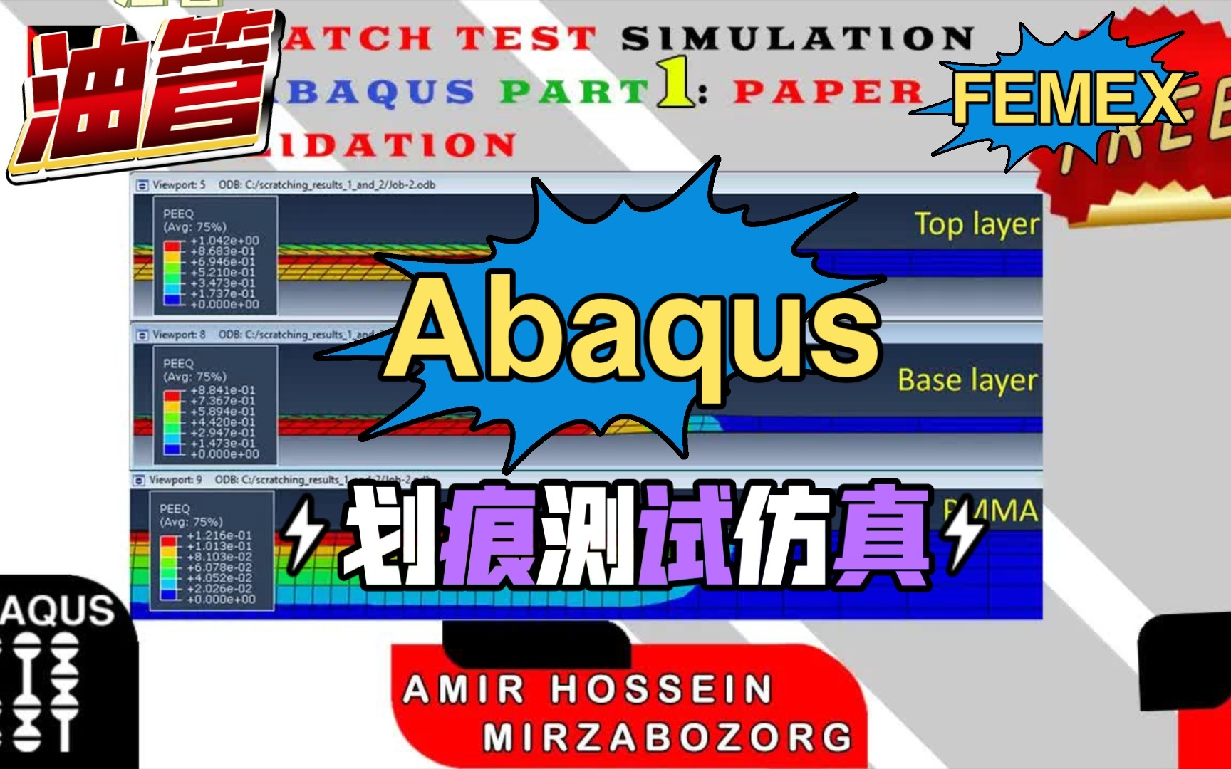 (油管)Abaqus 划痕测试仿真(论文验证)哔哩哔哩bilibili