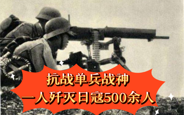 [图]抗战单兵战神！一人歼灭日寇500余人！