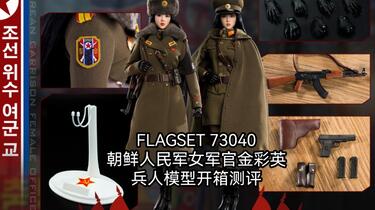 开封兵人测评：FLAGSET 73040 朝鲜人民军女军官金彩英女兵人可动人偶