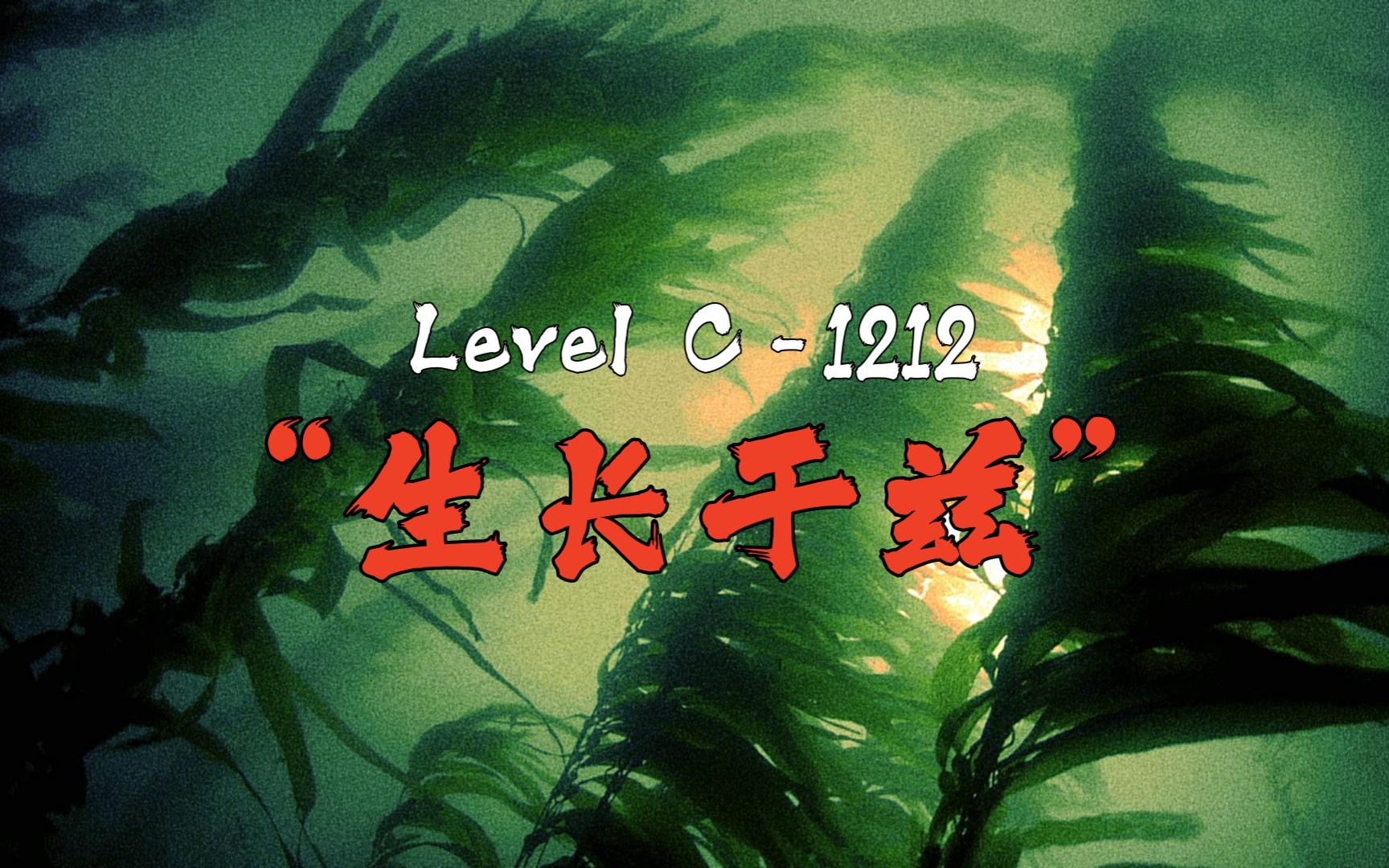 【后室】Level C1212  “生长于兹”Backrooms哔哩哔哩bilibili