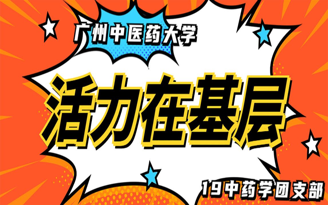 广州中医药大学中药学院19中药学团支部哔哩哔哩bilibili