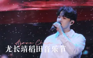 Télécharger la video: 尤长靖稻田音乐节live focus