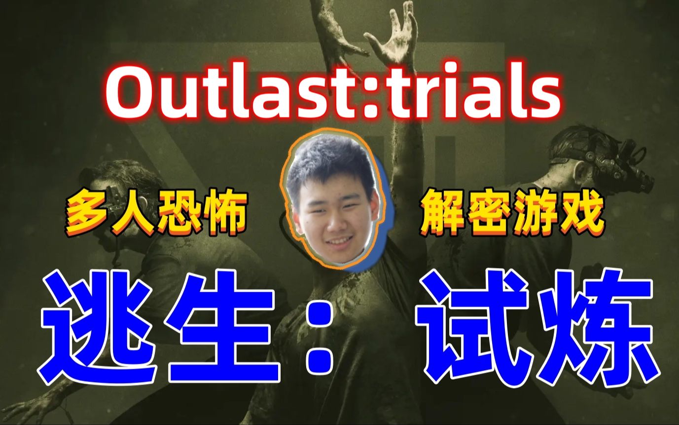 [图]【逃生：试炼】多人恐怖联机游戏 全流程实况解说 -The Outlast trials（直播录像）(完结）