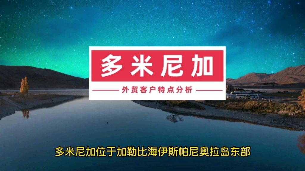 多米尼加风土人情,多米尼加客户信用如何?多米尼加外贸风险防范哔哩哔哩bilibili