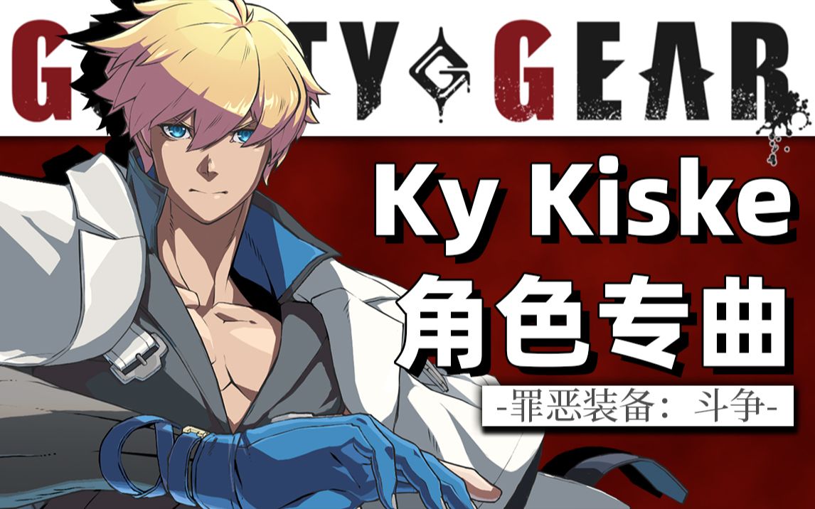 【精译中字】罪恶装备 ky主题曲 - the roar of the spark