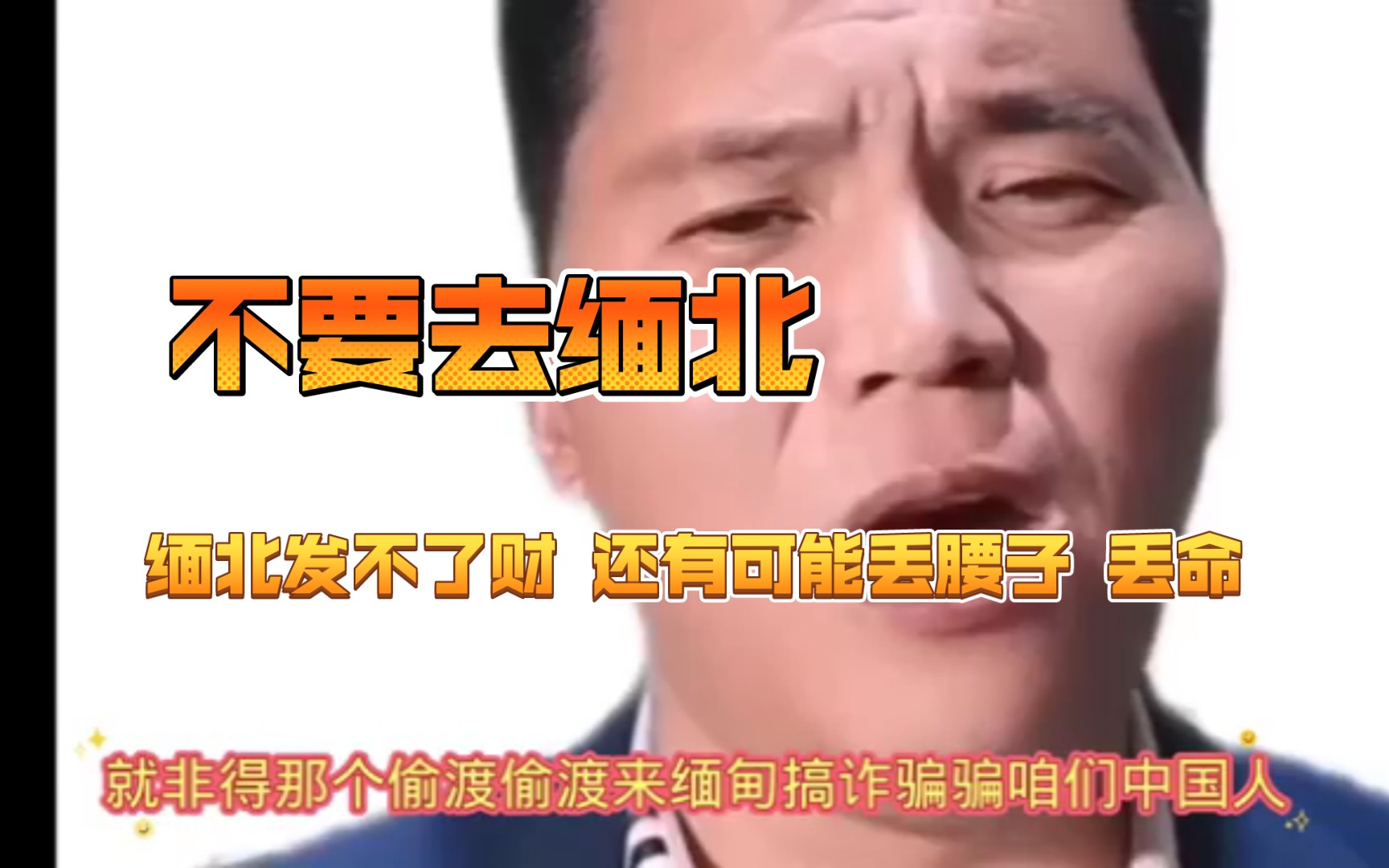 [图]不要去缅北，缅北发不了财，还有可能丢腰子丢命