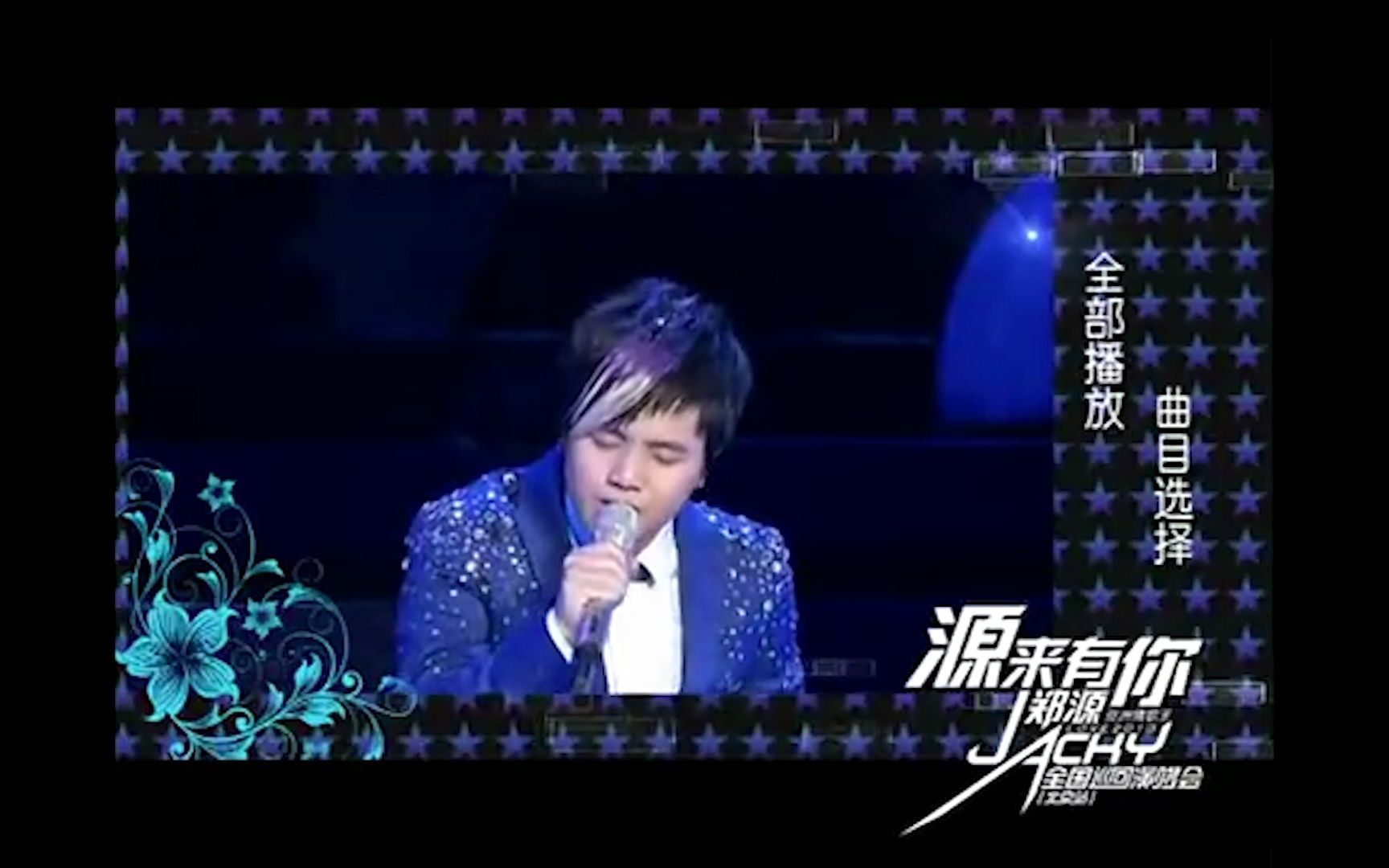 [图]情歌王子鄭源-源来有你演唱會