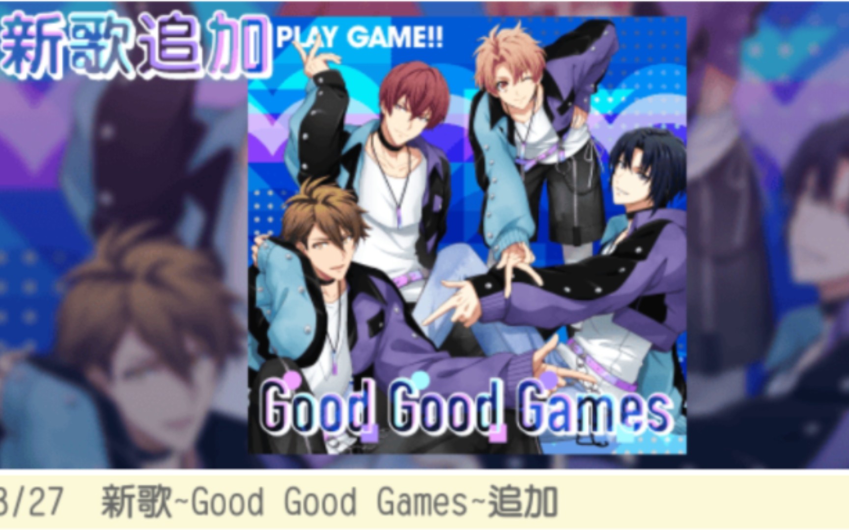 【idolish7游戏影像】good good games-play game!