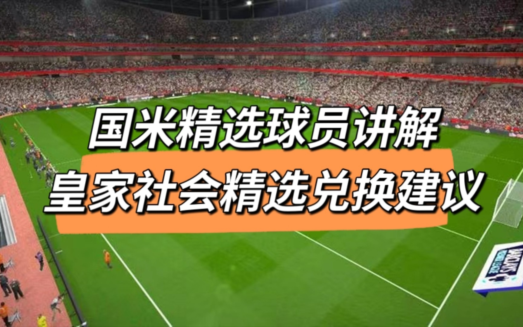 [图]【实况足球】国米精选包和皇家社会球员讲解，不建议你们抽这个两个包