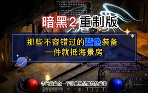 【暗黑2重制版】萌新别再乱扔蓝色装备了，看看你都错过了哪些极品蓝装