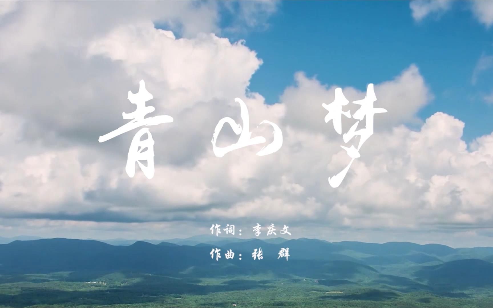 悟远文化——武汉市青山区宣传曲《青山梦》哔哩哔哩bilibili