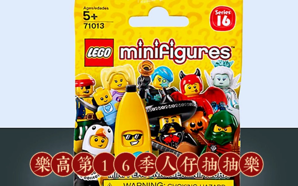 乐高人仔抽抽乐测评系列(第十六季)_哔哩哔哩_bilibili