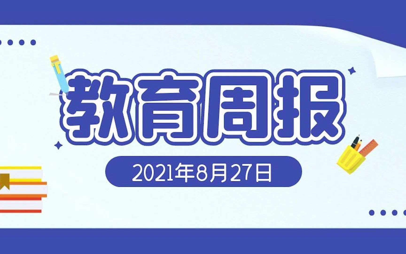 【教育周报】定了!中小学生课后服务收费标准公布!哔哩哔哩bilibili