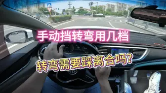 Download Video: 新手学车，转弯要用到的档位，入弯要不要踩离合