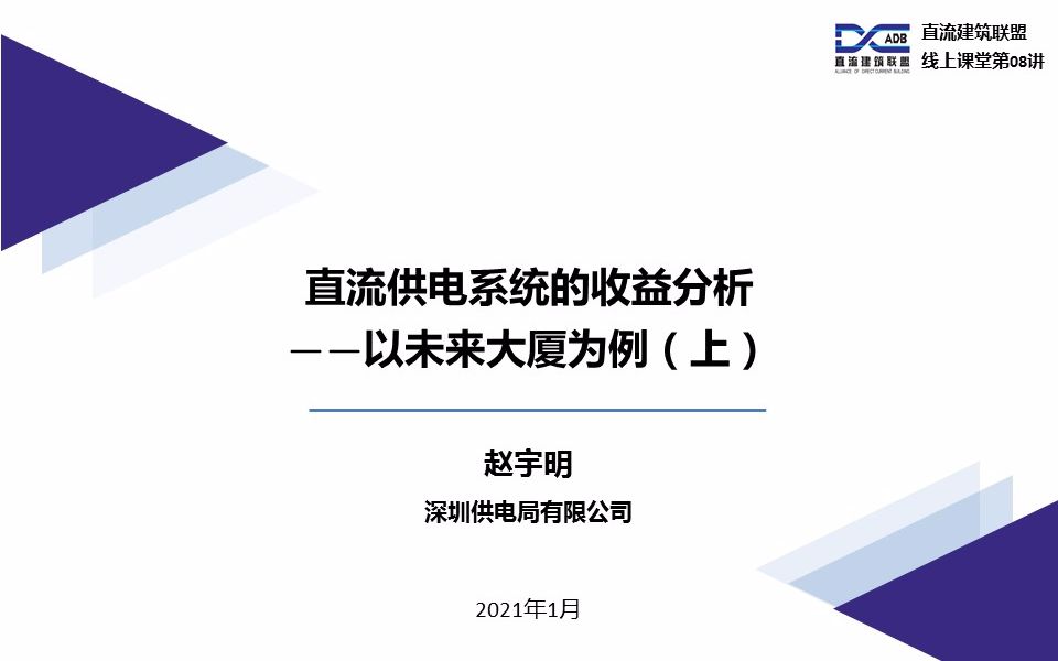 “明”辩直流丨直流供电系统的收益分析——以未来大厦为例(上)哔哩哔哩bilibili