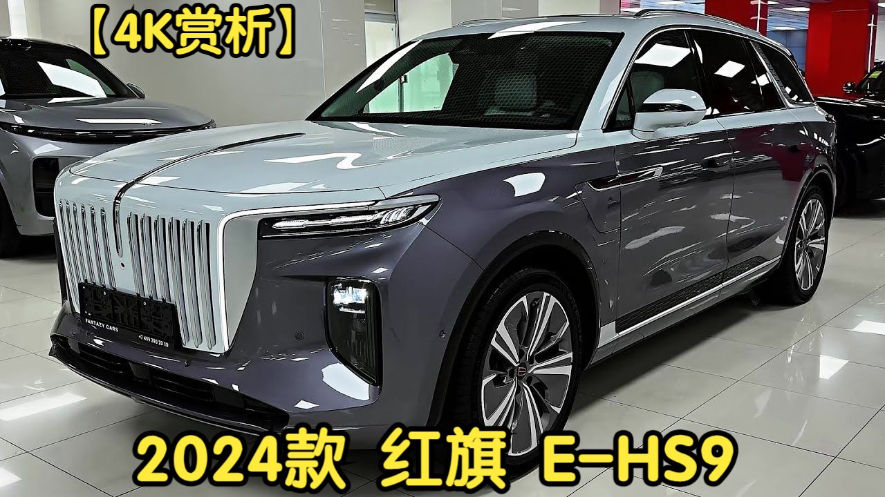 【4k赏析】2024款 红旗 e-hs9