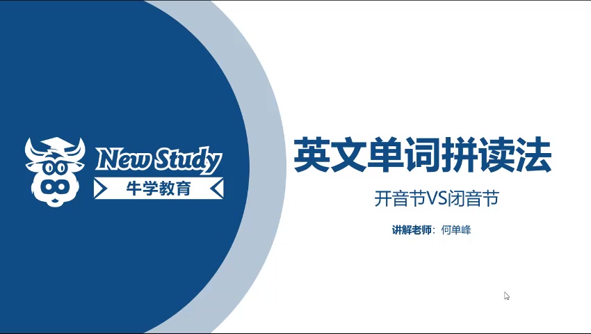 英文单词拼读法:开音节VS闭音节牛学教育何单峰雅思公开课哔哩哔哩bilibili